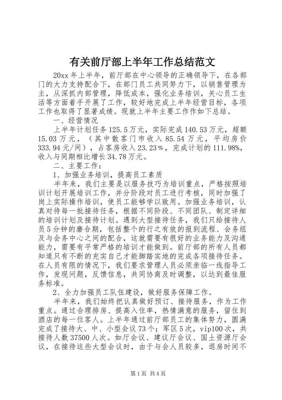 有关前厅部上半年工作总结范文_第1页