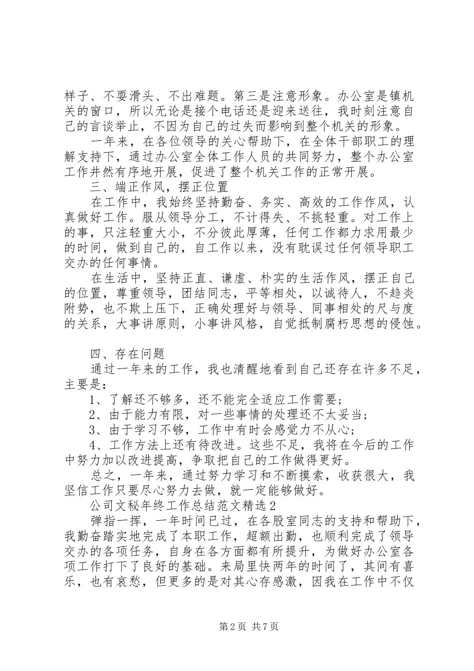 公司文秘年终工作总结范文精选_第2页
