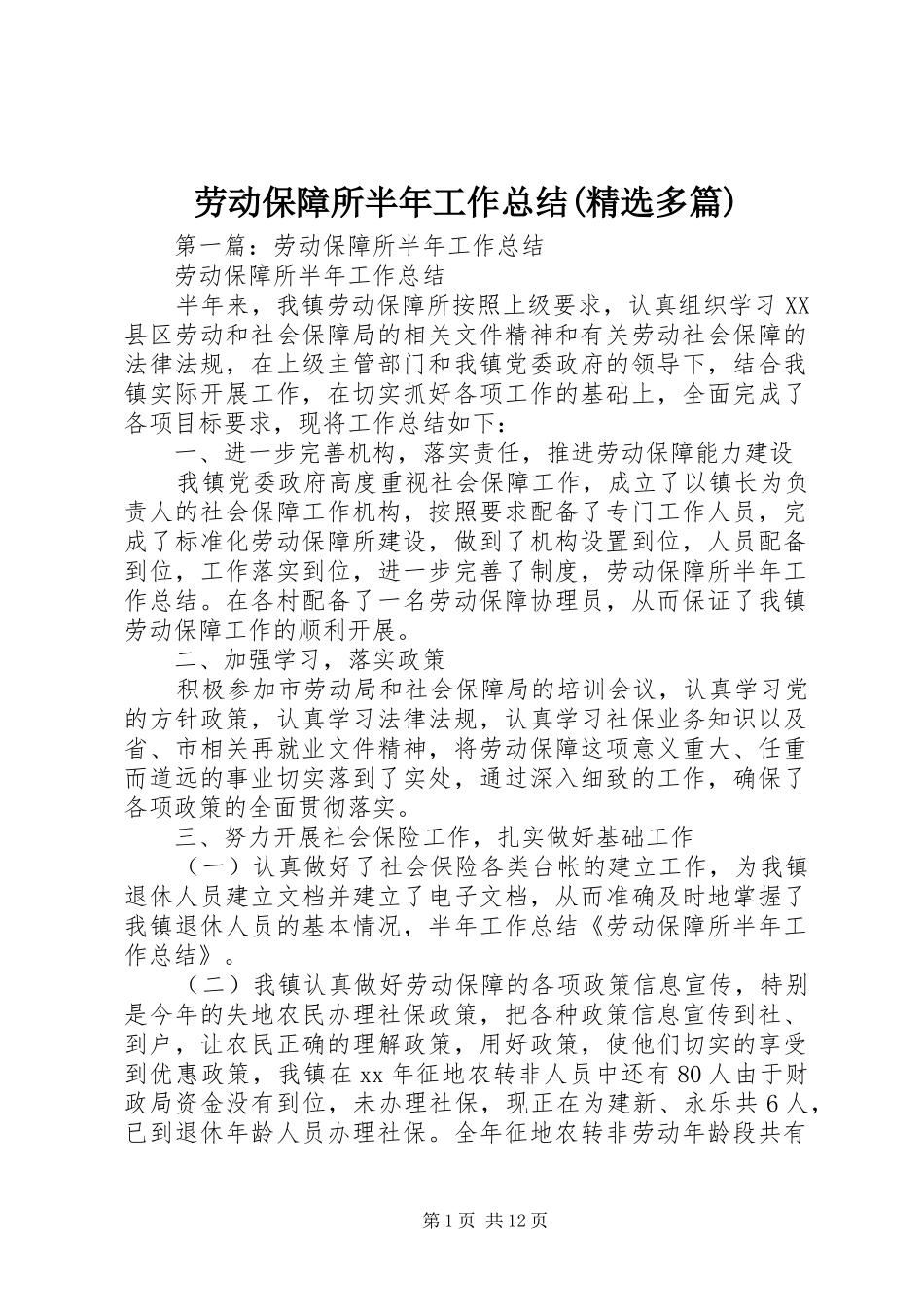 劳动保障所半年工作总结(精选多篇)_第1页