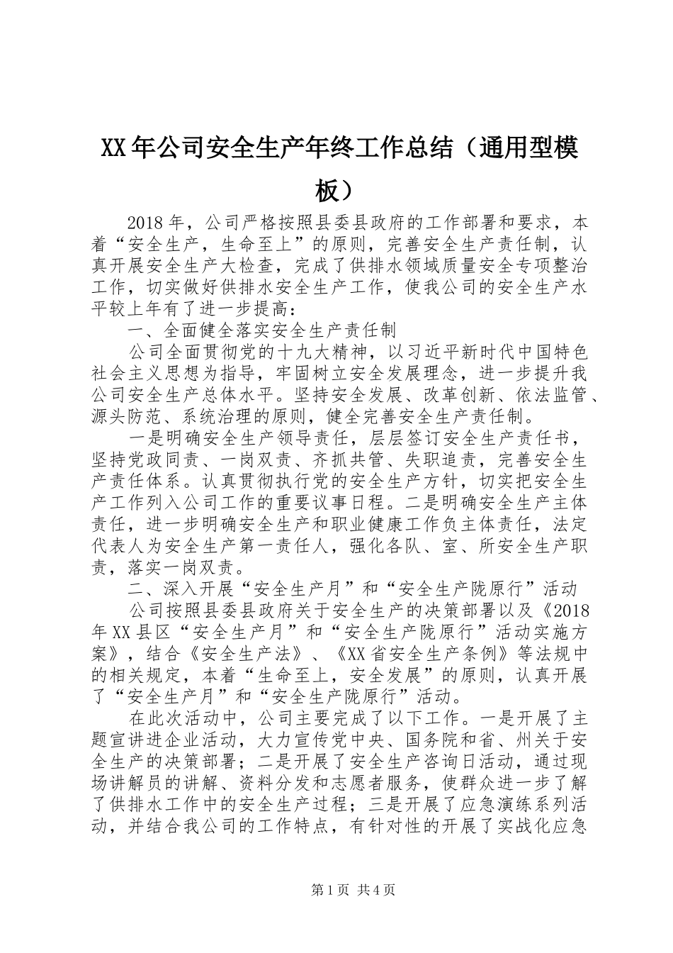 XX年公司安全生产年终工作总结（通用型模板）_第1页