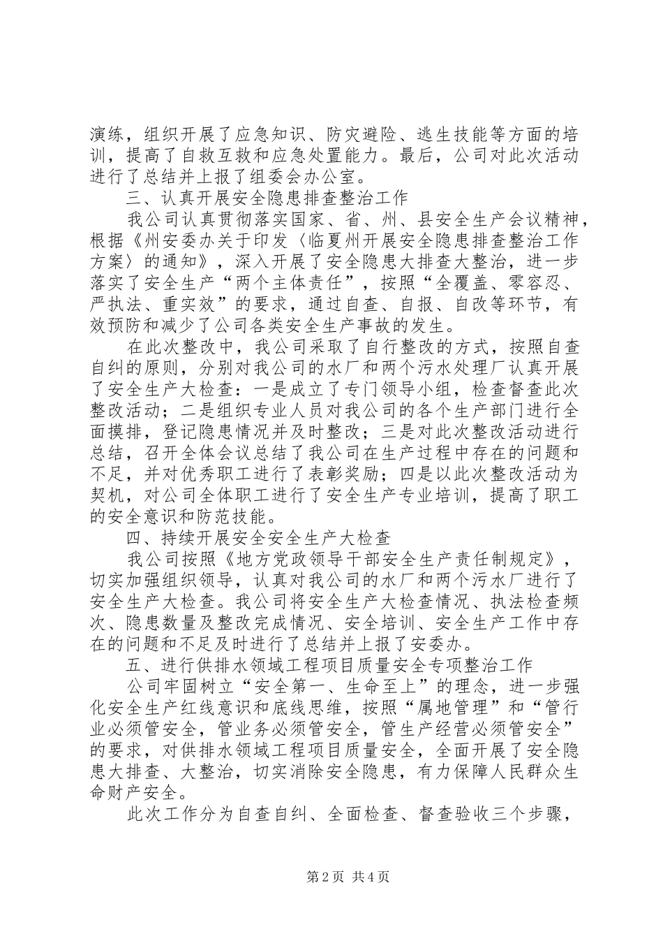 XX年公司安全生产年终工作总结（通用型模板）_第2页