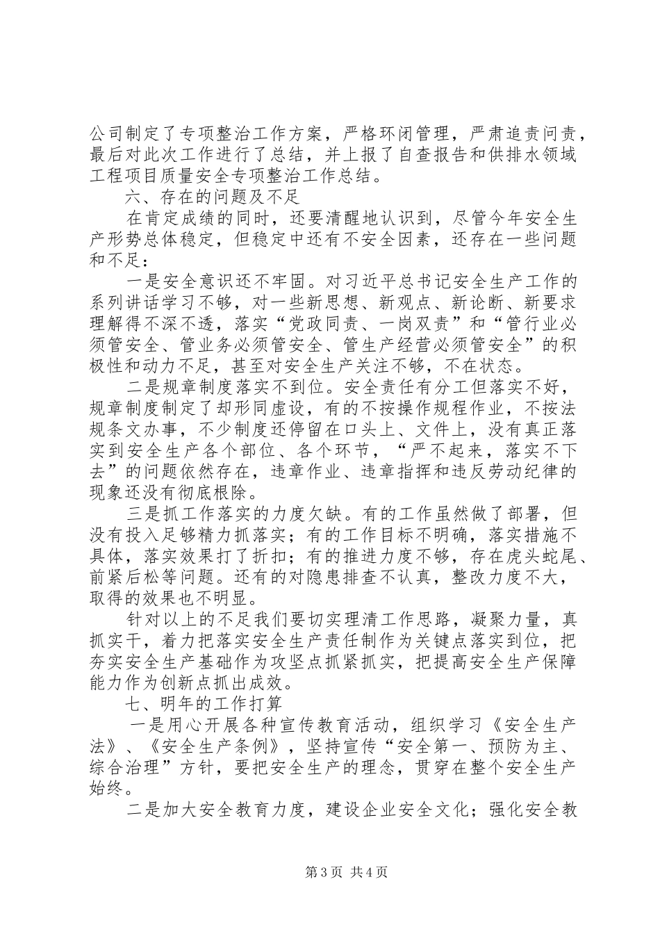 XX年公司安全生产年终工作总结（通用型模板）_第3页