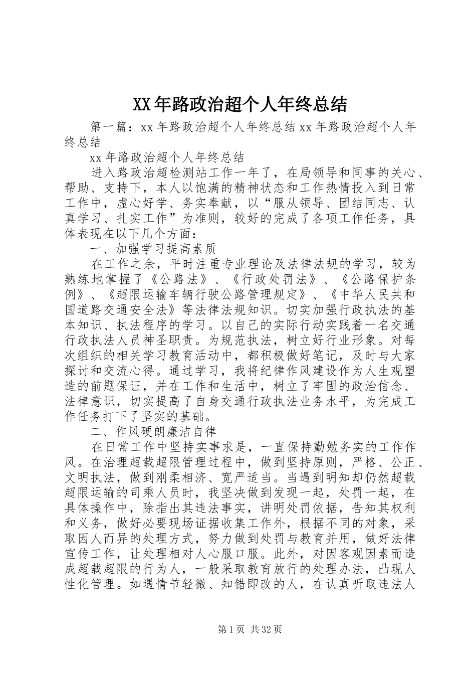 XX年路政治超个人年终总结_第1页