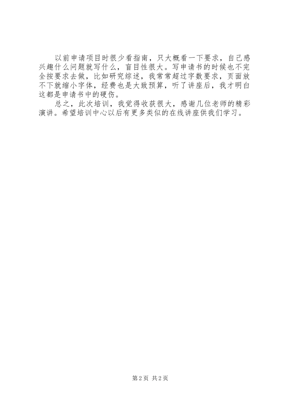 《科研项目设计与申报》培训总结_第2页