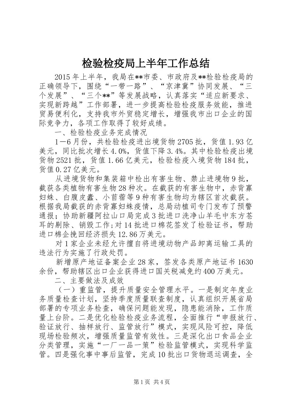 检验检疫局上半年工作总结_1_第1页