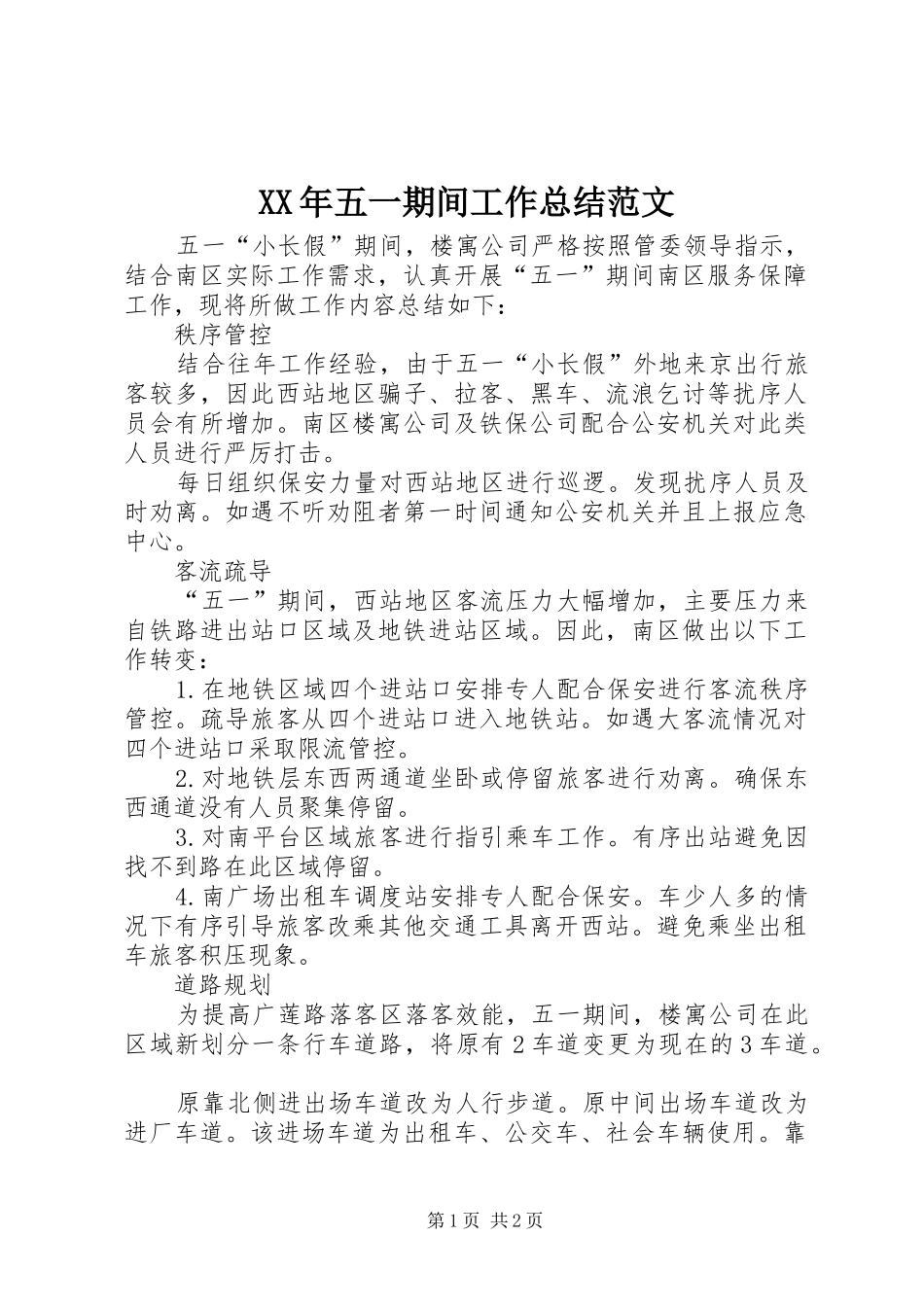 XX年五一期间工作总结范文_第1页