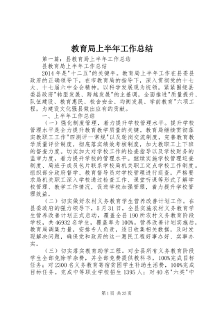 教育局上半年工作总结