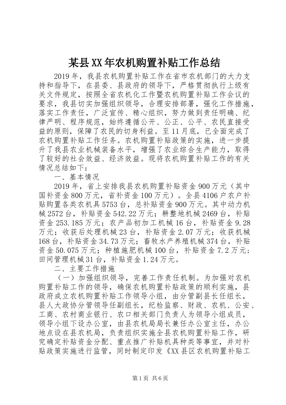 某县XX年农机购置补贴工作总结_第1页