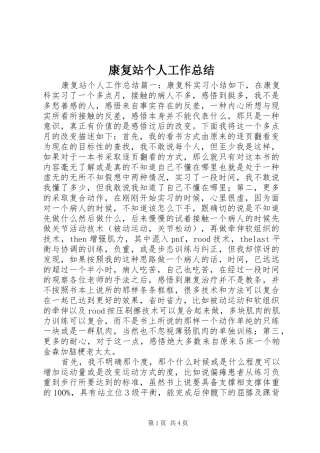 康复站个人工作总结