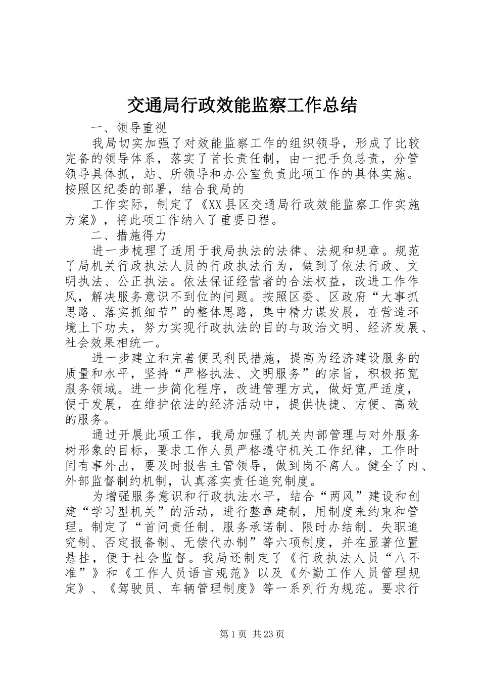 交通局行政效能监察工作总结_1_第1页