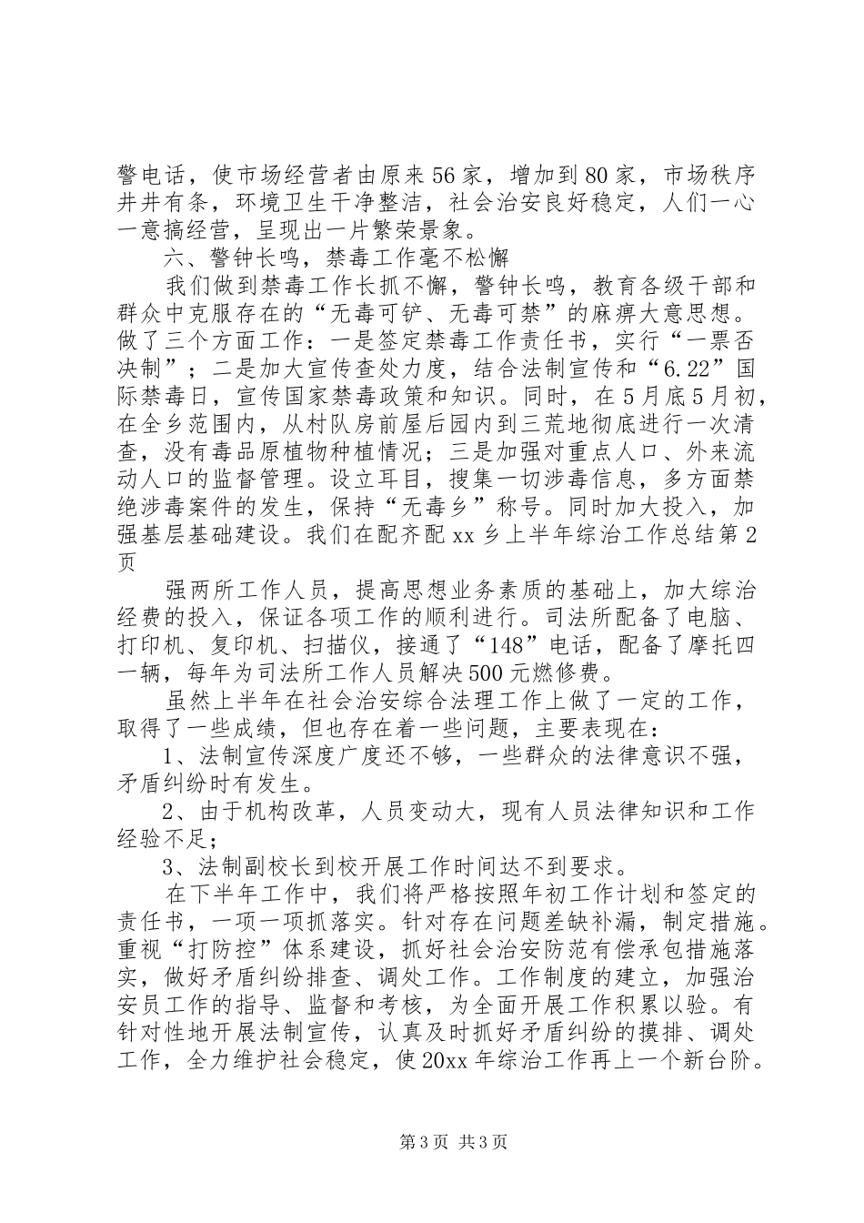 XX乡上半年综治工作总结_1_第3页