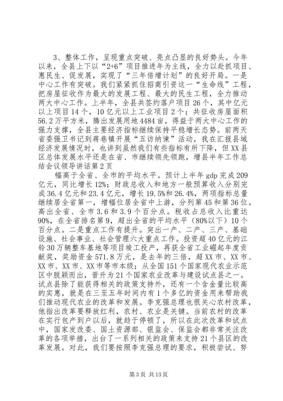 县半年工作总结会议领导讲话_第3页