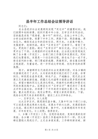 县半年工作总结会议领导讲话