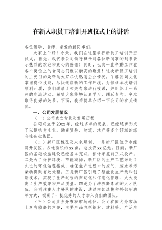 在新入职员工培训开班仪式上的讲话