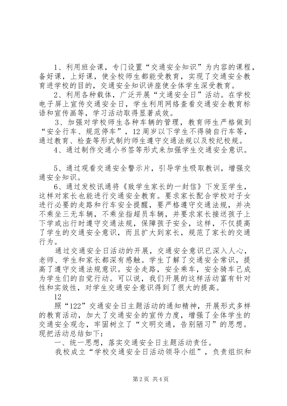 学校“交通安全日”宣传活动总结_1_第2页