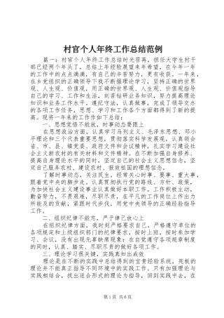 村官个人年终工作总结范例