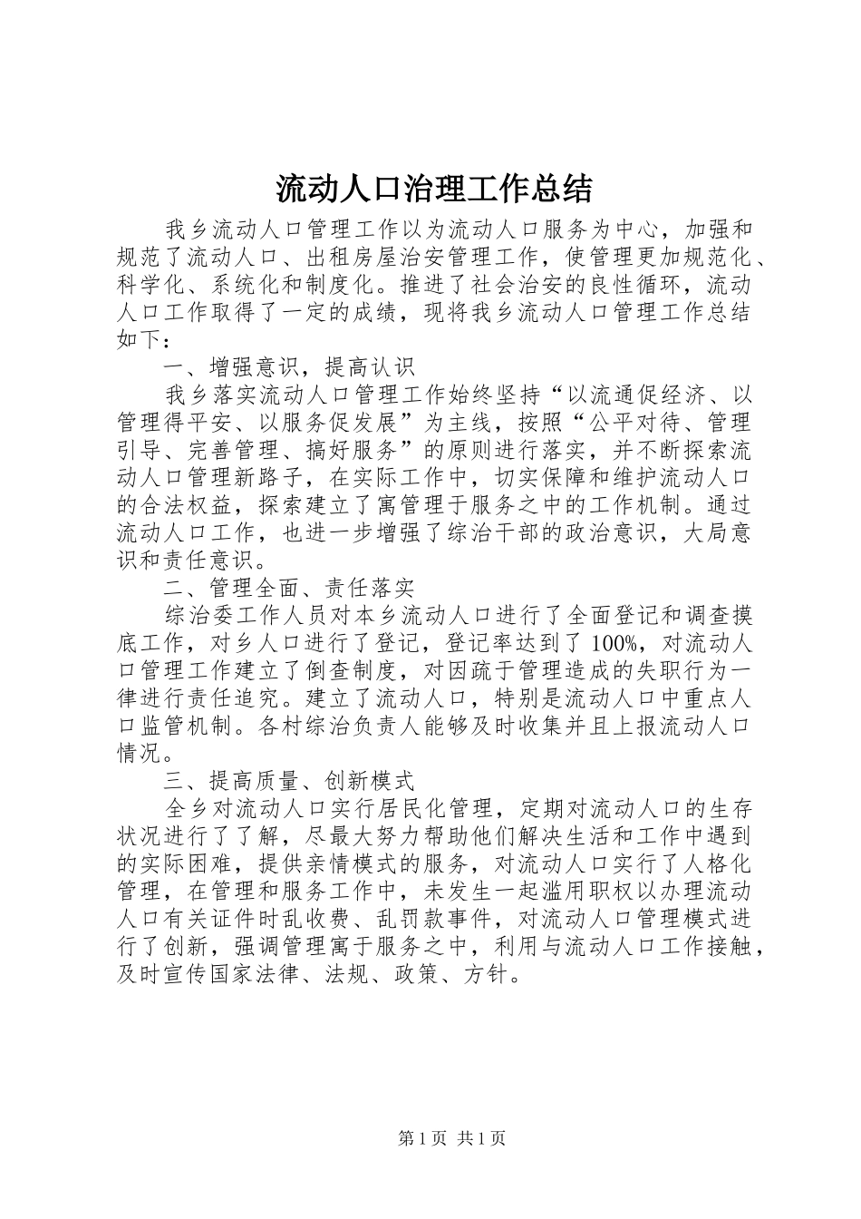 流动人口治理工作总结_第1页