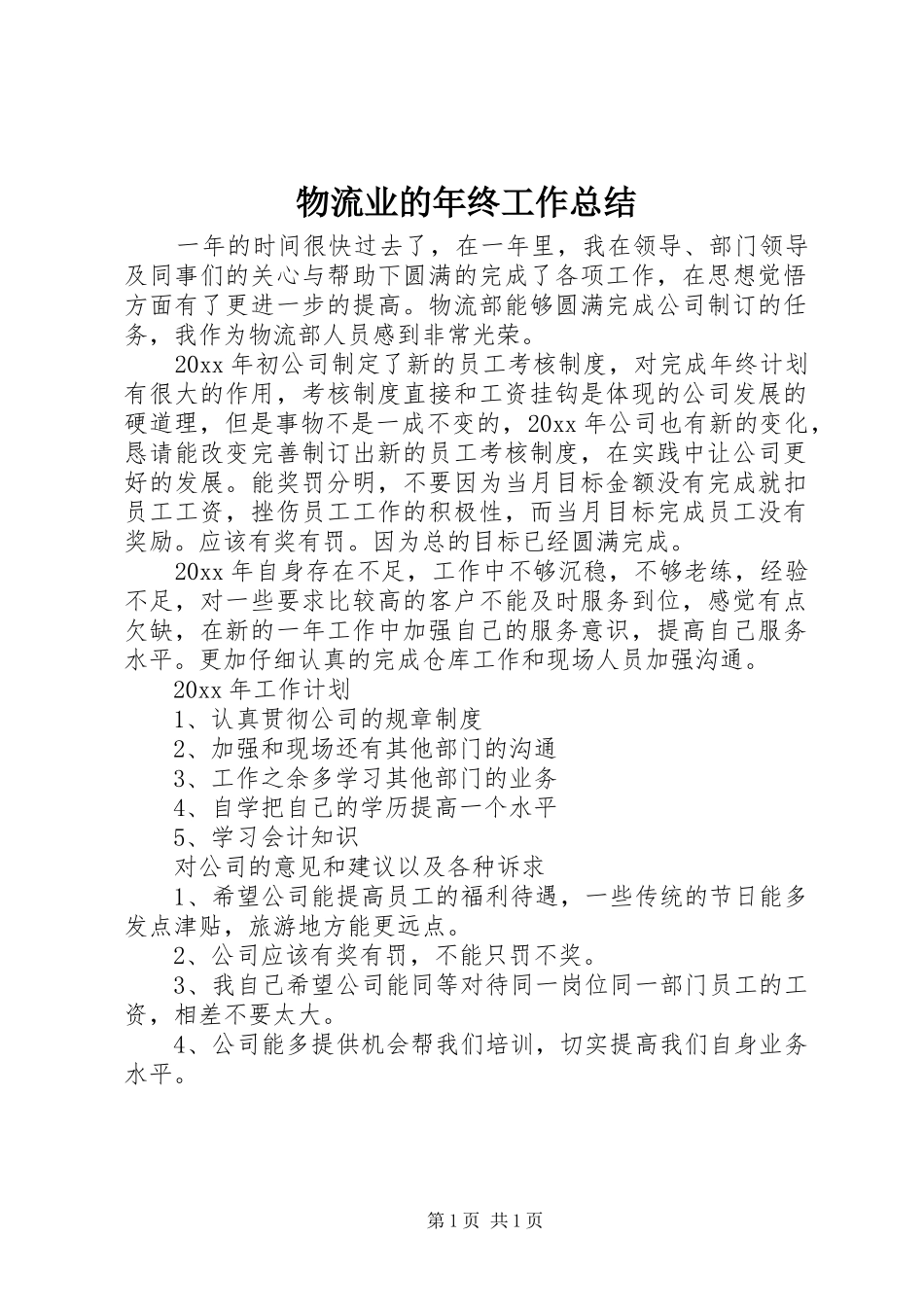 物流业的年终工作总结_第1页