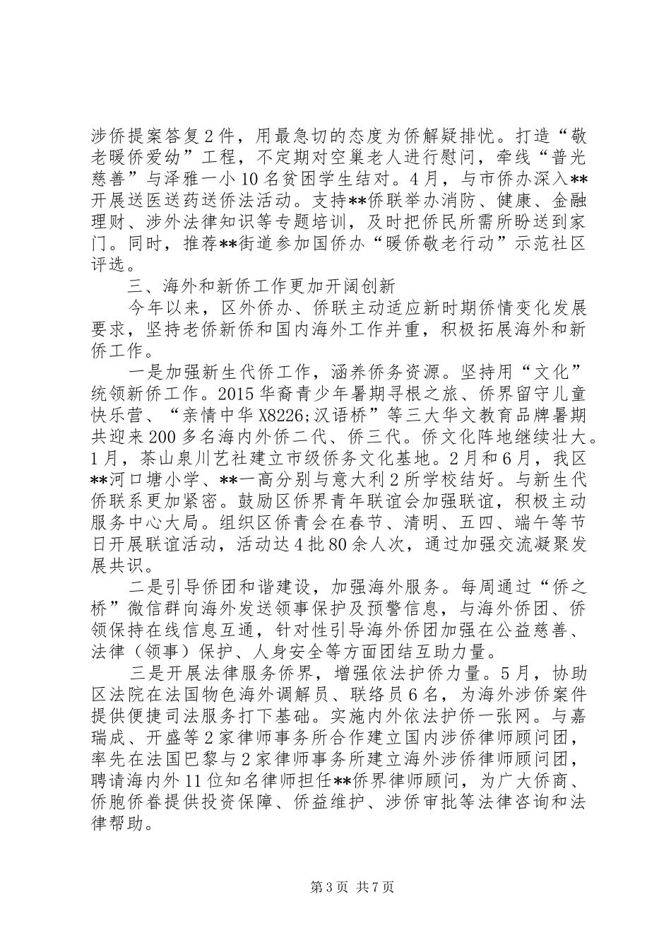 区外侨办上半年工作总结及下半年工作思路_1_第3页
