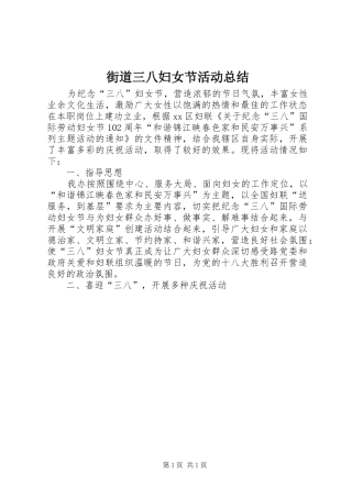 街道三八妇女节活动总结
