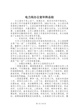 电力局办公室年终总结_1