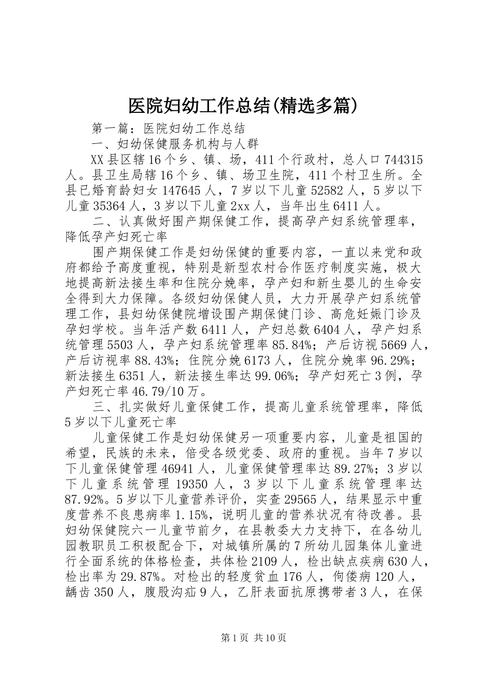 医院妇幼工作总结(精选多篇)_第1页