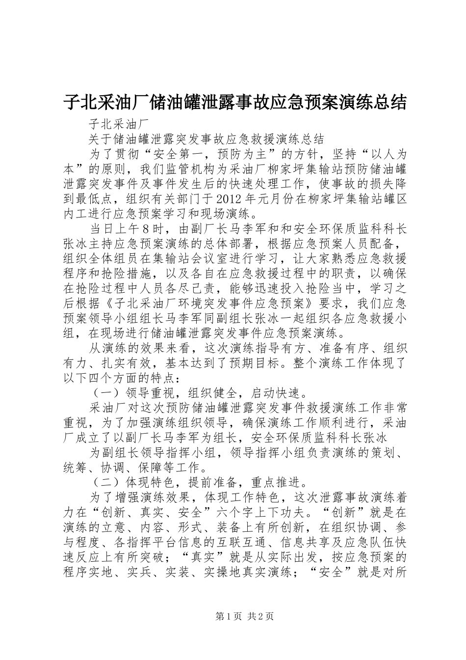 子北采油厂储油罐泄露事故应急预案演练总结_第1页