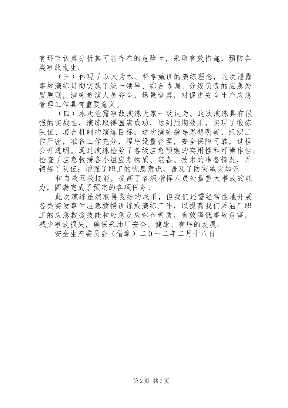 子北采油厂储油罐泄露事故应急预案演练总结_第2页