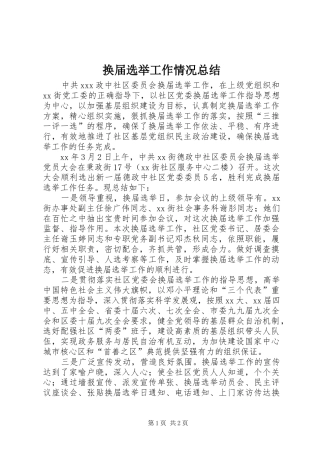 换届选举工作情况总结