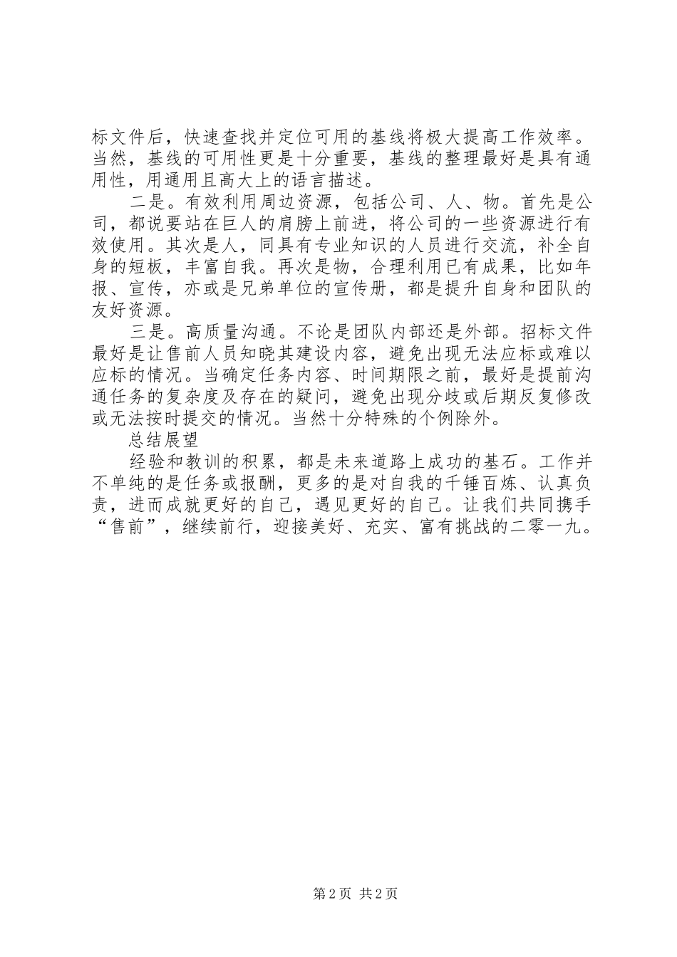 售前人员个人工作总结_第2页