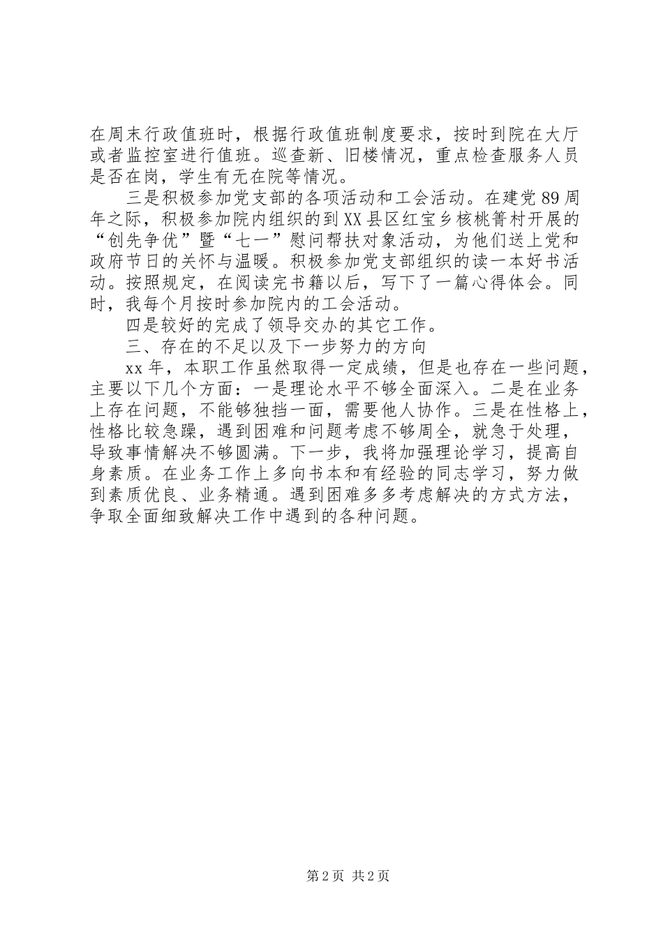 XX年福利院职工工作总结_第2页