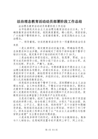 法治理念教育活动动员部署阶段工作总结_1