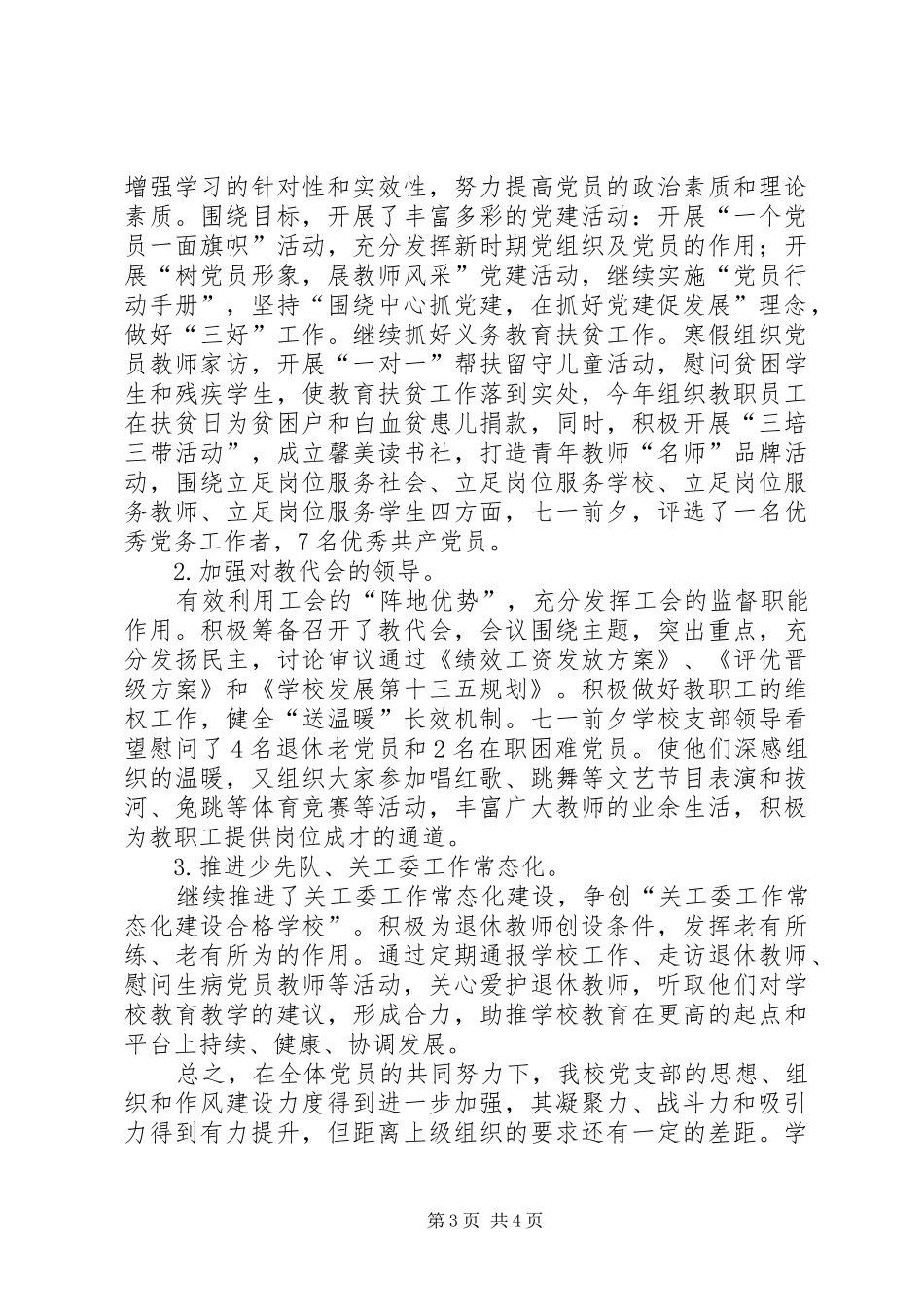 大石小学XX年春季支部工作总结_1_第3页