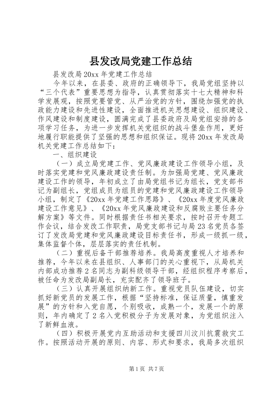 县发改局党建工作总结_1_第1页