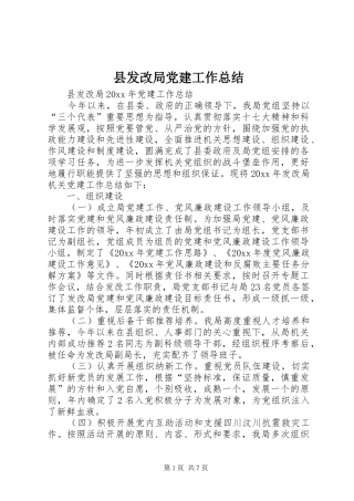 县发改局党建工作总结_1
