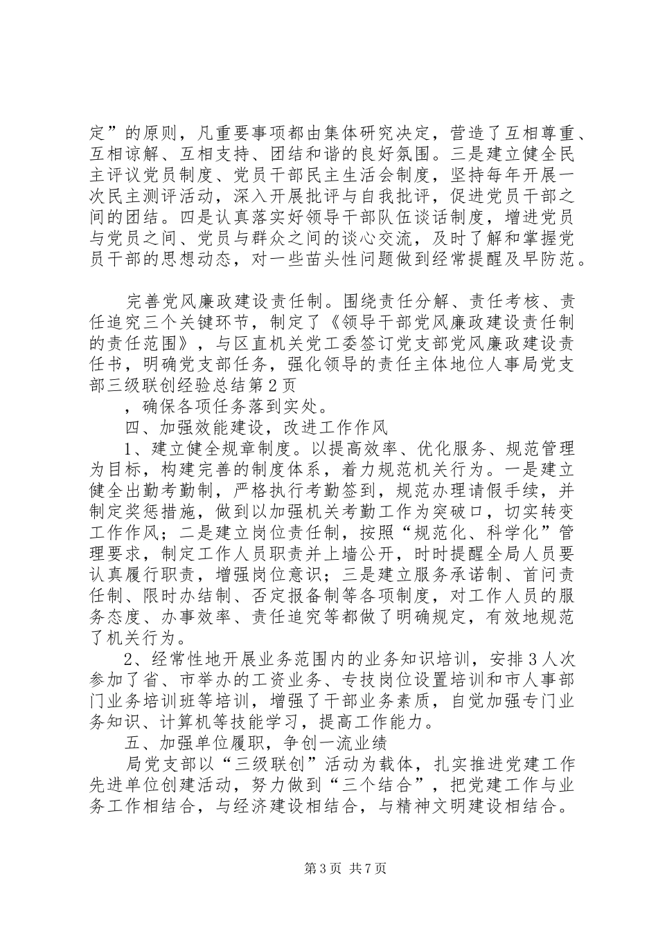 人事局党支部三级联创经验总结_第3页