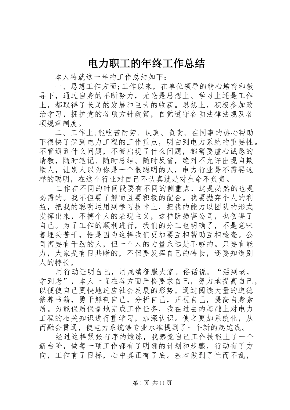 电力职工的年终工作总结_第1页