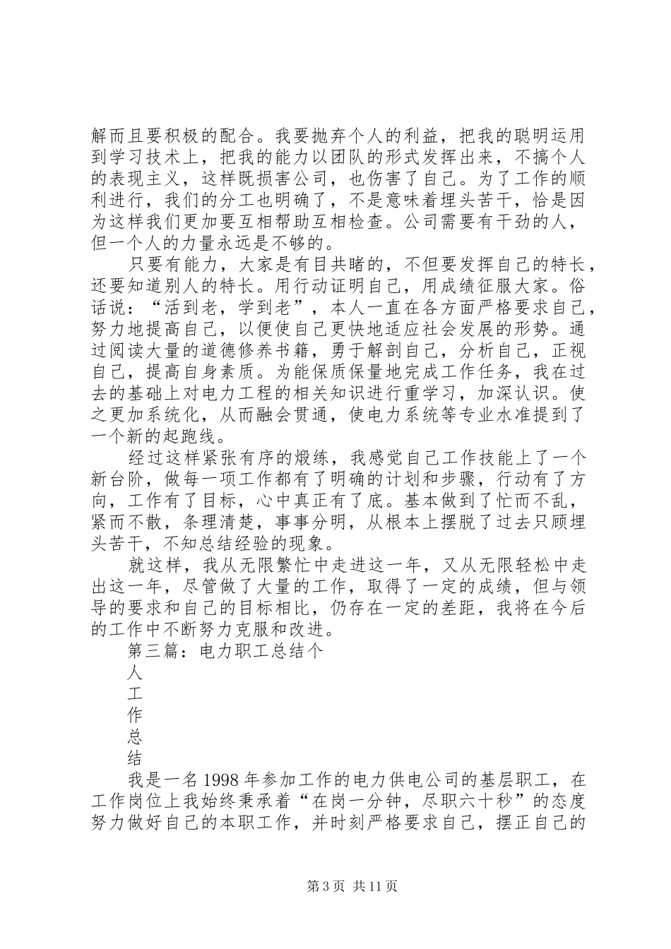 电力职工的年终工作总结_第3页