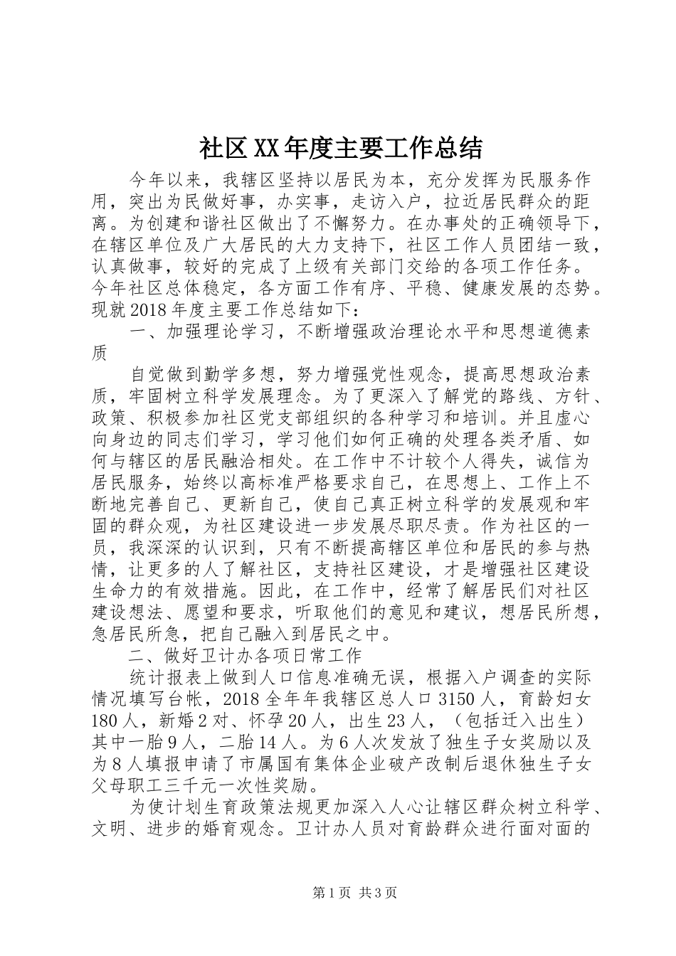 社区XX年度主要工作总结_第1页