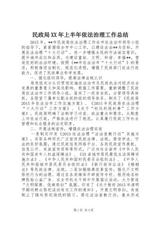 民政局XX年上半年依法治理工作总结_1
