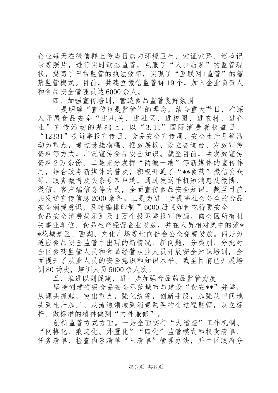 XX年上半年食品药品安全监管工作总结_1_第3页