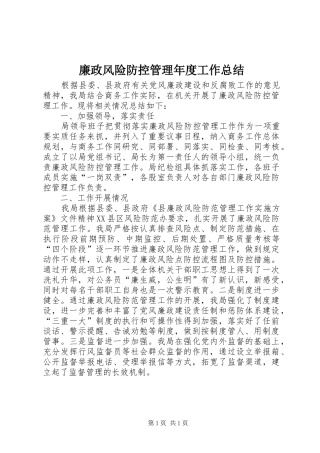 廉政风险防控管理年度工作总结