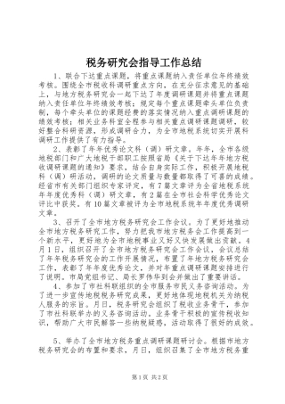 税务研究会指导工作总结