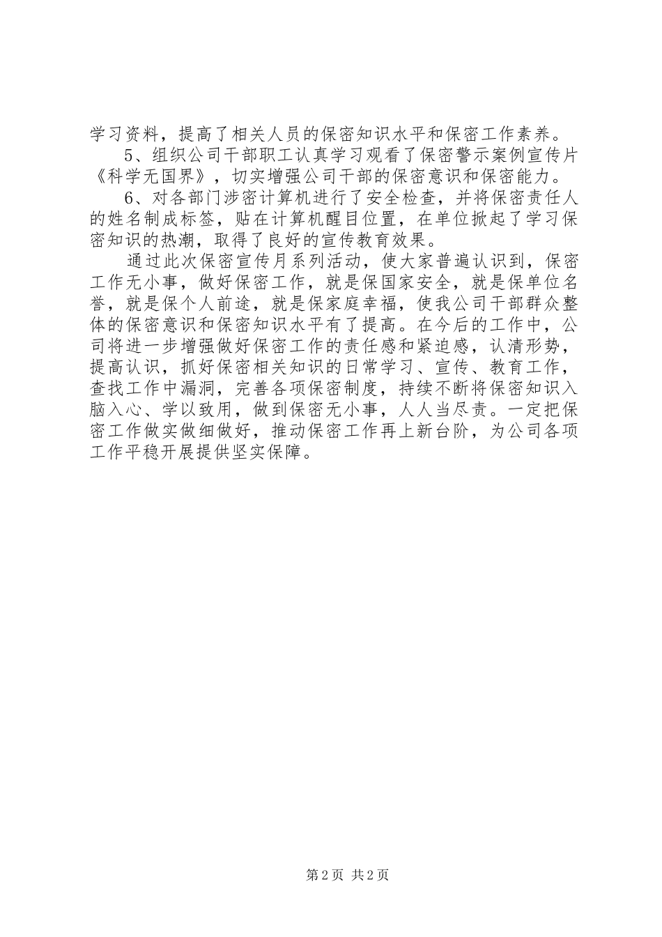 关于开展第三十一个保密宣传月活动的总结_第2页