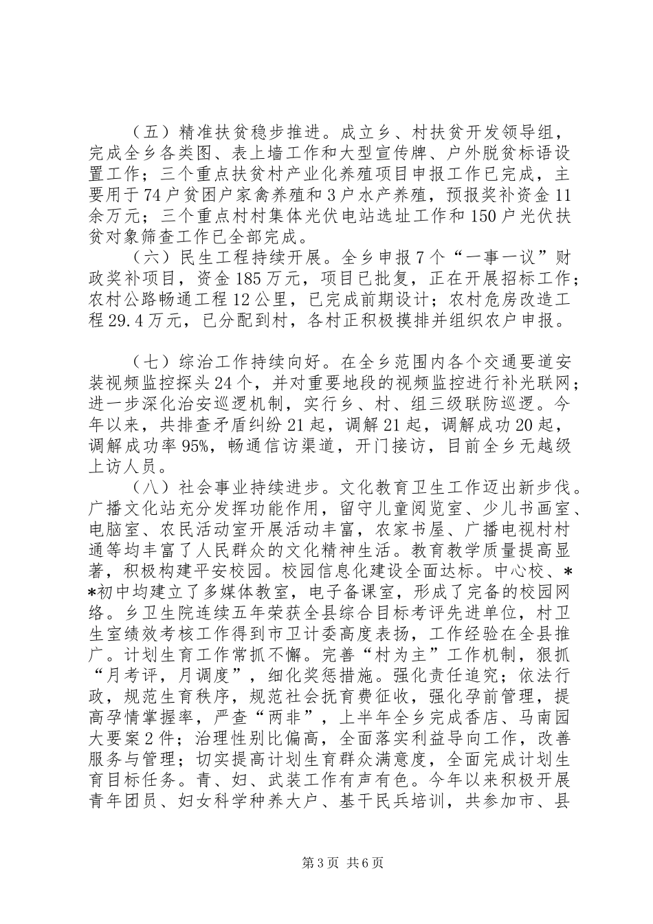 乡XX年上半年工作总结及下半年打算_1_第3页