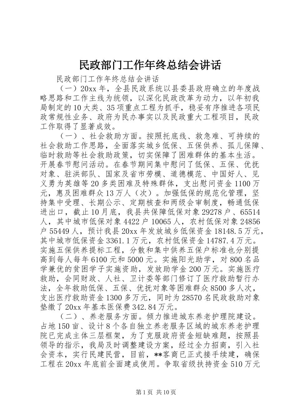 民政部门工作年终总结会讲话_第1页