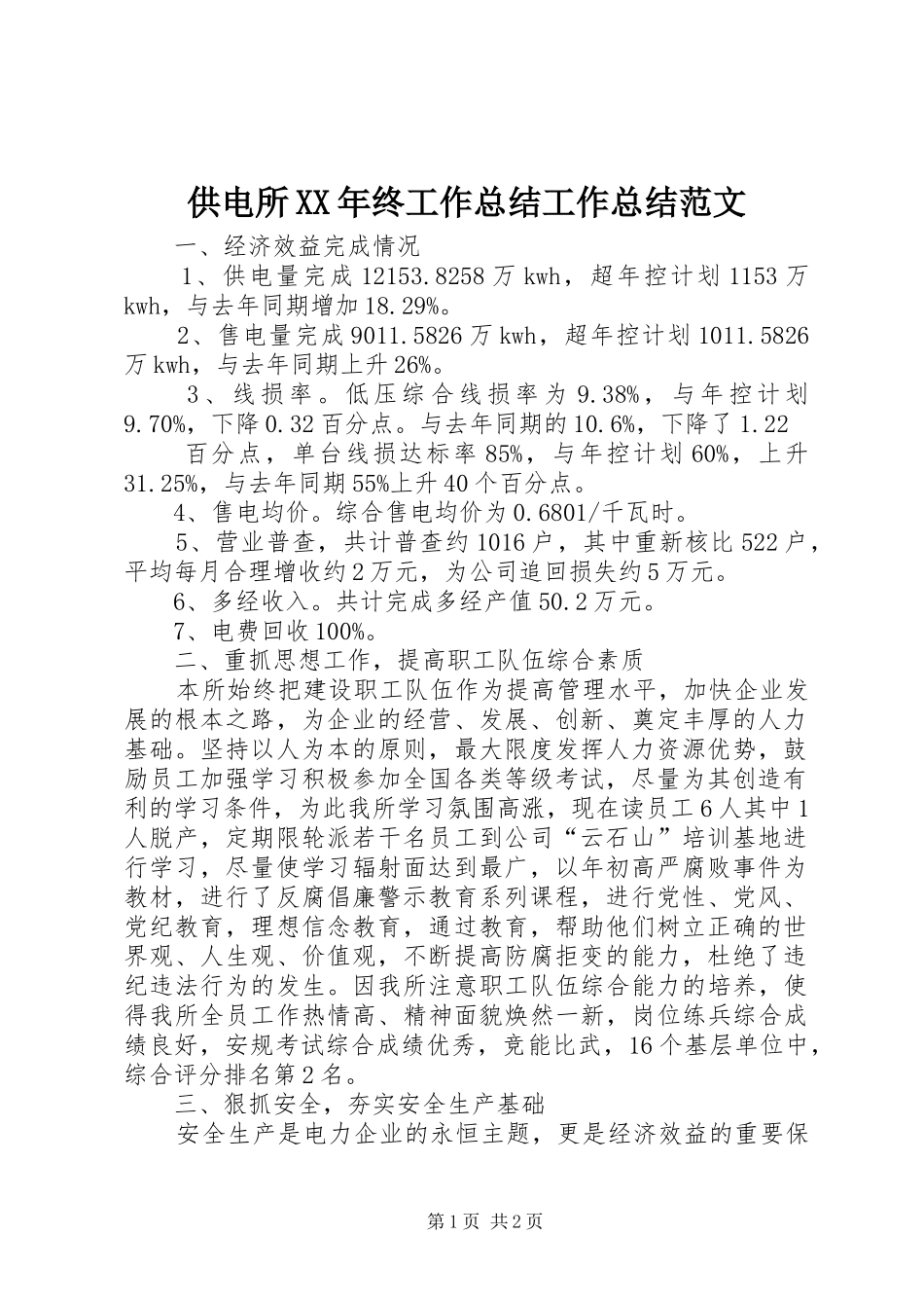 供电所XX年终工作总结工作总结范文_第1页