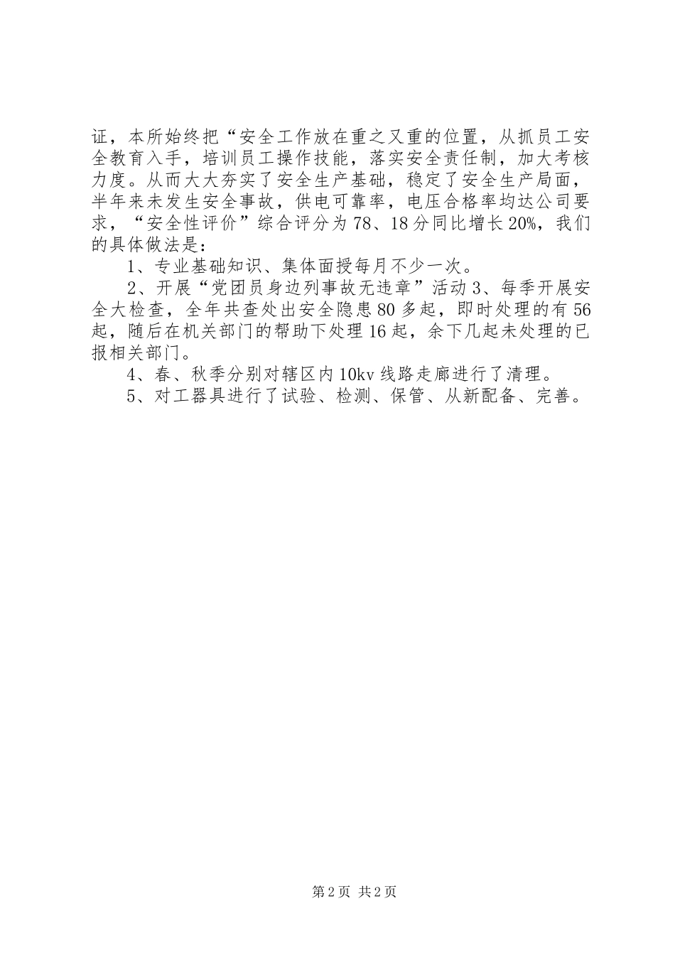 供电所XX年终工作总结工作总结范文_第2页