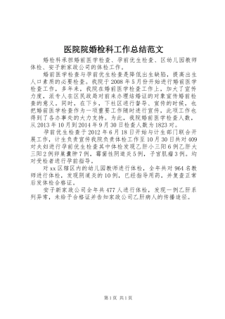 医院院婚检科工作总结范文