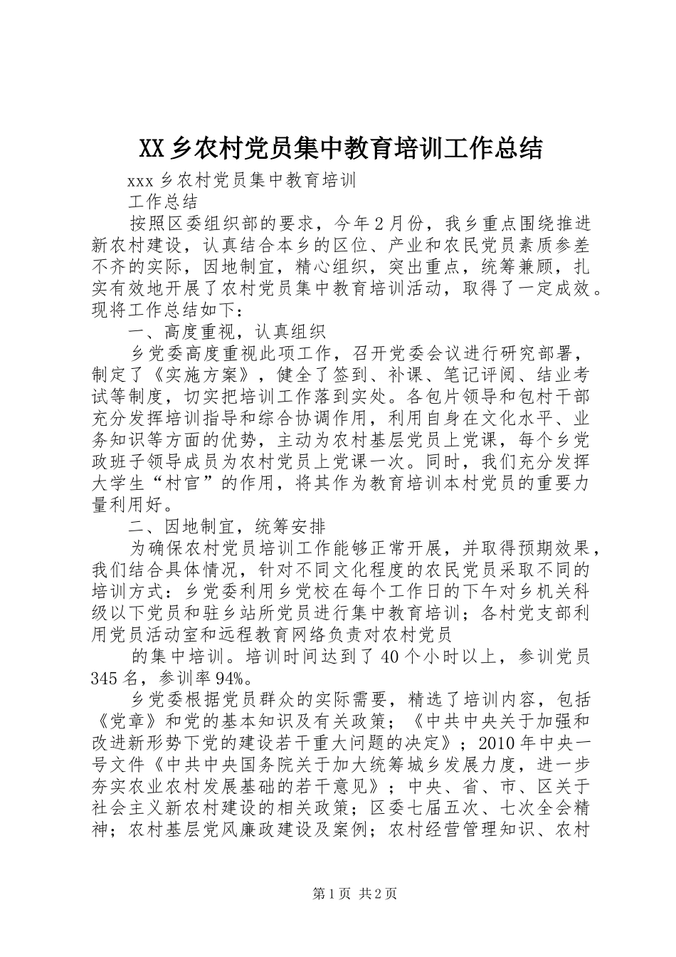 XX乡农村党员集中教育培训工作总结_第1页